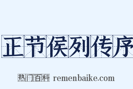 正节侯列传序是什么意思的图片